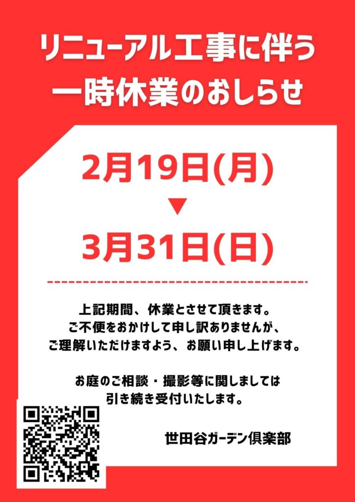 リニューアル工事に伴う一時休業のお知らせ | 世田谷ガーデン倶楽部