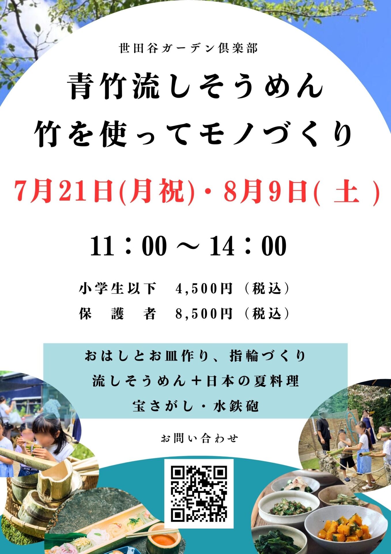 青竹流しそうめん＆竹を使ったモノづくり2025 | 世田谷ガーデン倶楽部